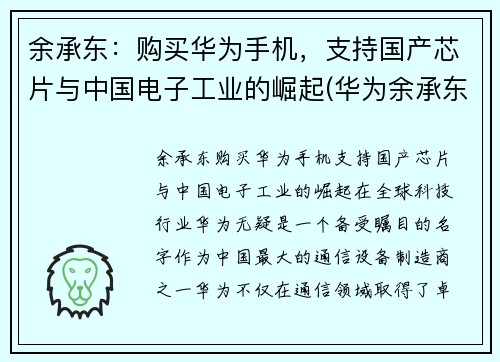 余承东：购买华为手机，支持国产芯片与中国电子工业的崛起(华为余承东再次霸气官宣)