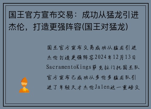 国王官方宣布交易：成功从猛龙引进杰伦，打造更强阵容(国王对猛龙)