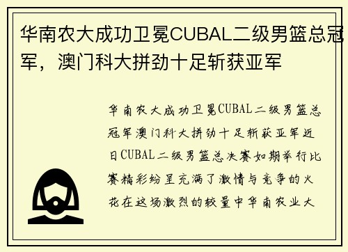 华南农大成功卫冕CUBAL二级男篮总冠军，澳门科大拼劲十足斩获亚军