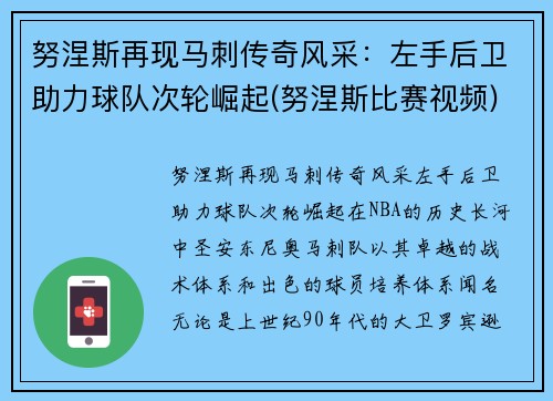 努涅斯再现马刺传奇风采：左手后卫助力球队次轮崛起(努涅斯比赛视频)