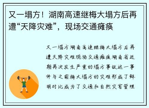 又一塌方！湖南高速继梅大塌方后再遭“天降灾难”，现场交通瘫痪