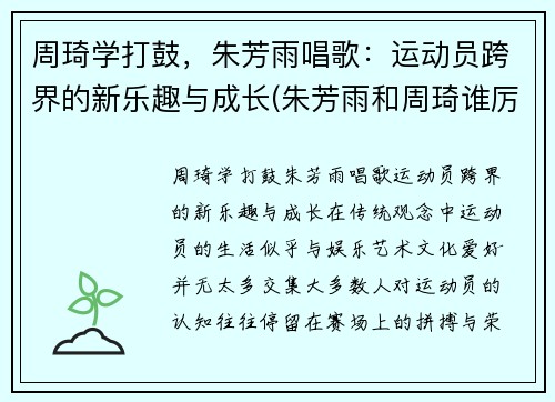周琦学打鼓，朱芳雨唱歌：运动员跨界的新乐趣与成长(朱芳雨和周琦谁厉害)