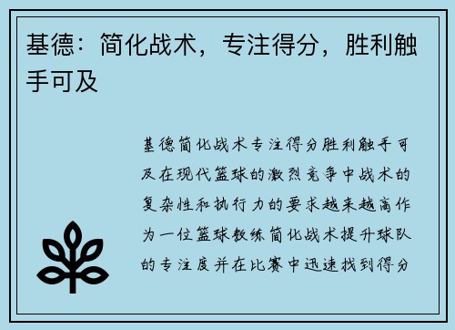 基德：简化战术，专注得分，胜利触手可及