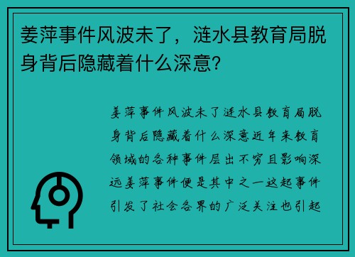 姜萍事件风波未了，涟水县教育局脱身背后隐藏着什么深意？