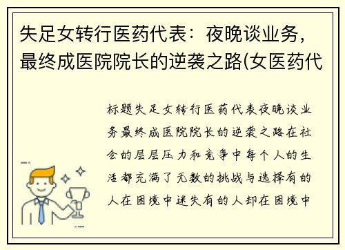失足女转行医药代表：夜晚谈业务，最终成医院院长的逆袭之路(女医药代表的心酸)