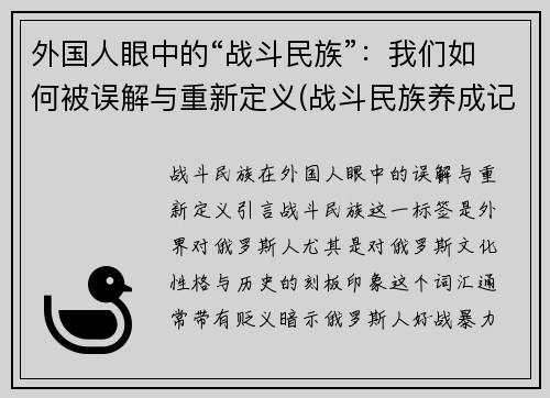 外国人眼中的“战斗民族”：我们如何被误解与重新定义(战斗民族养成记美国人)