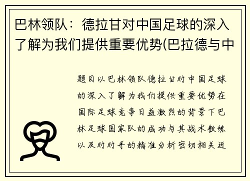 巴林领队：德拉甘对中国足球的深入了解为我们提供重要优势(巴拉德与中国多家企业合作)