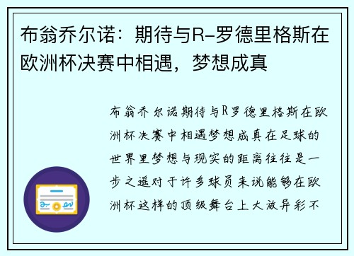 布翁乔尔诺：期待与R-罗德里格斯在欧洲杯决赛中相遇，梦想成真