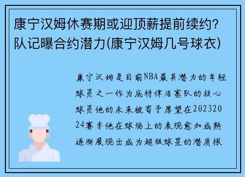 康宁汉姆休赛期或迎顶薪提前续约？队记曝合约潜力(康宁汉姆几号球衣)