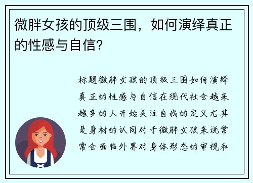 微胖女孩的顶级三围，如何演绎真正的性感与自信？