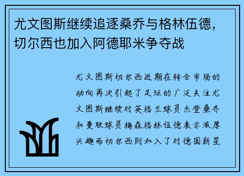 尤文图斯继续追逐桑乔与格林伍德，切尔西也加入阿德耶米争夺战
