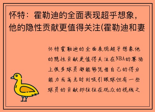 怀特：霍勒迪的全面表现超乎想象，他的隐性贡献更值得关注(霍勒迪和妻子)