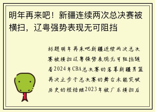 明年再来吧！新疆连续两次总决赛被横扫，辽粤强势表现无可阻挡