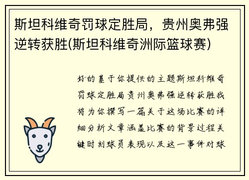 斯坦科维奇罚球定胜局，贵州奥弗强逆转获胜(斯坦科维奇洲际篮球赛)