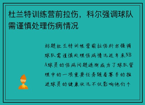 杜兰特训练营前拉伤，科尔强调球队需谨慎处理伤病情况
