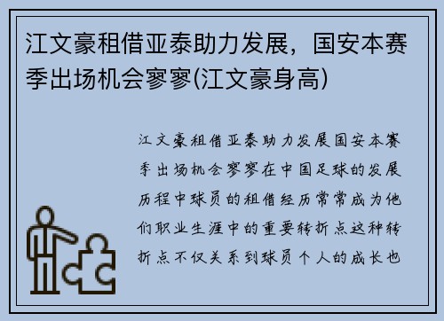 江文豪租借亚泰助力发展，国安本赛季出场机会寥寥(江文豪身高)