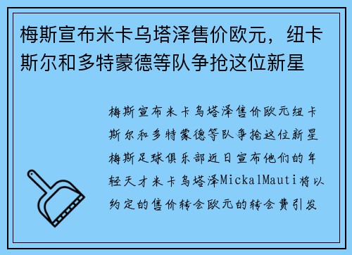 梅斯宣布米卡乌塔泽售价欧元，纽卡斯尔和多特蒙德等队争抢这位新星