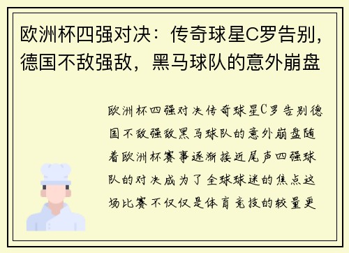 欧洲杯四强对决：传奇球星C罗告别，德国不敌强敌，黑马球队的意外崩盘