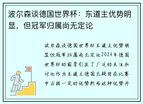 波尔森谈德国世界杯：东道主优势明显，但冠军归属尚无定论