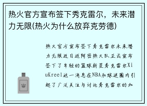 热火官方宣布签下秀克雷尔，未来潜力无限(热火为什么放弃克劳德)