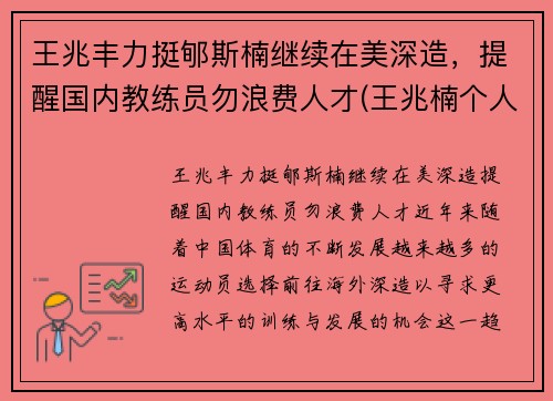 王兆丰力挺郇斯楠继续在美深造，提醒国内教练员勿浪费人才(王兆楠个人简介)