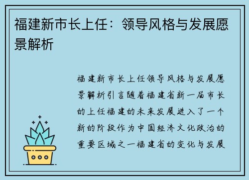 福建新市长上任：领导风格与发展愿景解析
