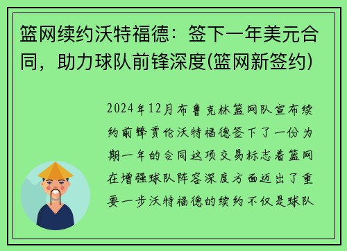 篮网续约沃特福德：签下一年美元合同，助力球队前锋深度(篮网新签约)