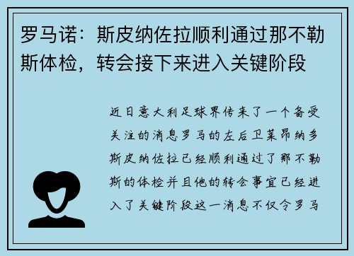 罗马诺：斯皮纳佐拉顺利通过那不勒斯体检，转会接下来进入关键阶段