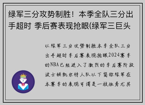绿军三分攻势制胜！本季全队三分出手超时 季后赛表现抢眼(绿军三巨头夺冠阵容)