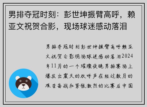 男排夺冠时刻：彭世坤振臂高呼，赖亚文祝贺合影，现场球迷感动落泪
