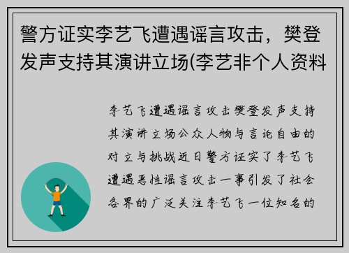 警方证实李艺飞遭遇谣言攻击，樊登发声支持其演讲立场(李艺非个人资料简介)