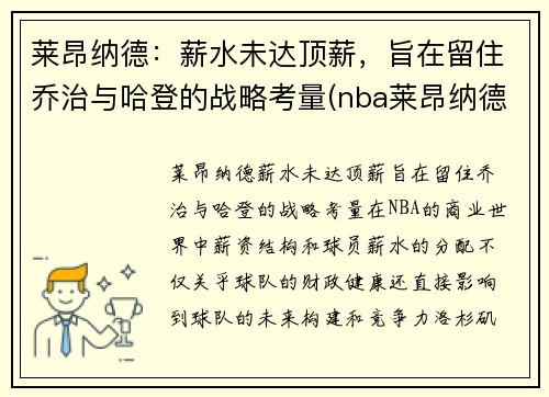 莱昂纳德：薪水未达顶薪，旨在留住乔治与哈登的战略考量(nba莱昂纳德是谁)