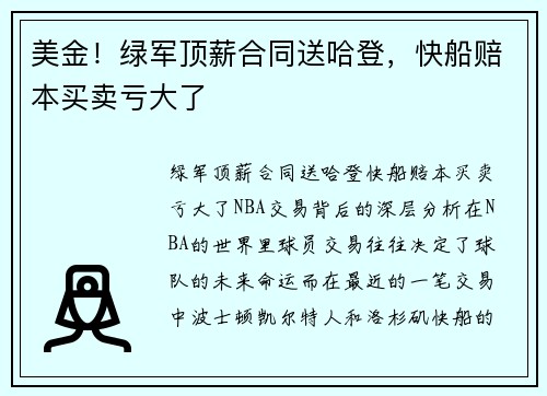 美金！绿军顶薪合同送哈登，快船赔本买卖亏大了