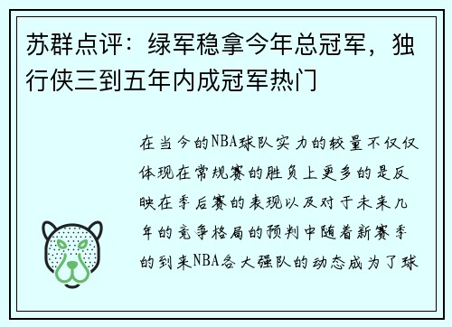 苏群点评：绿军稳拿今年总冠军，独行侠三到五年内成冠军热门