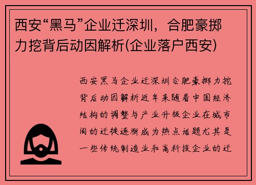 西安“黑马”企业迁深圳，合肥豪掷力挖背后动因解析(企业落户西安)