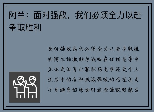 阿兰：面对强敌，我们必须全力以赴争取胜利