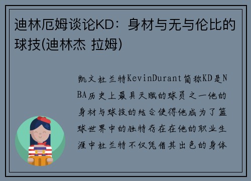 迪林厄姆谈论KD：身材与无与伦比的球技(迪林杰 拉姆)