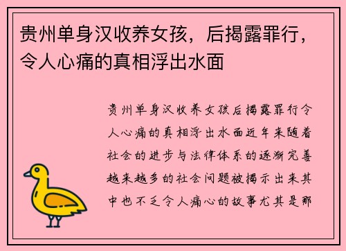 贵州单身汉收养女孩，后揭露罪行，令人心痛的真相浮出水面