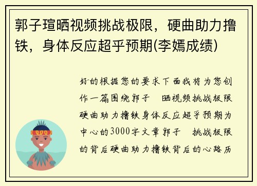 郭子瑄晒视频挑战极限，硬曲助力撸铁，身体反应超乎预期(李嫣成绩)