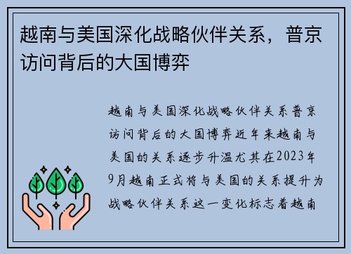 越南与美国深化战略伙伴关系，普京访问背后的大国博弈
