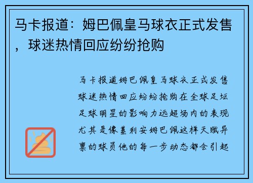 马卡报道：姆巴佩皇马球衣正式发售，球迷热情回应纷纷抢购