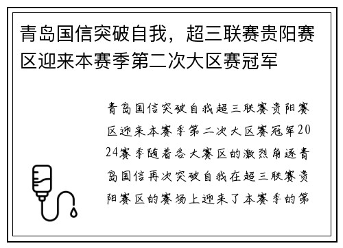 青岛国信突破自我，超三联赛贵阳赛区迎来本赛季第二次大区赛冠军
