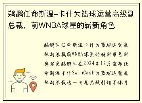 鹈鹕任命斯温-卡什为篮球运营高级副总裁，前WNBA球星的崭新角色
