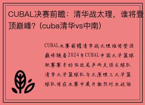 CUBAL决赛前瞻：清华战太理，谁将登顶巅峰？(cuba清华vs中南)