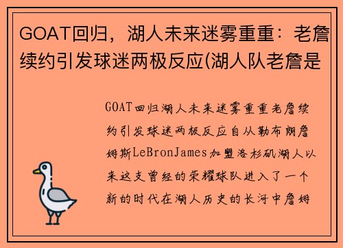 GOAT回归，湖人未来迷雾重重：老詹续约引发球迷两极反应(湖人队老詹是谁)