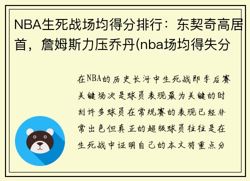 NBA生死战场均得分排行：东契奇高居首，詹姆斯力压乔丹(nba场均得失分排名)