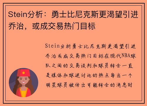 Stein分析：勇士比尼克斯更渴望引进乔治，或成交易热门目标