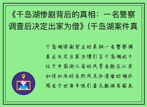《千岛湖惨剧背后的真相：一名警察调查后决定出家为僧》(千岛湖案件真的只有3个凶犯)