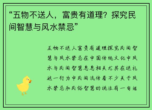 “五物不送人，富贵有道理？探究民间智慧与风水禁忌”