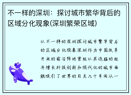 不一样的深圳：探讨城市繁华背后的区域分化现象(深圳繁荣区域)